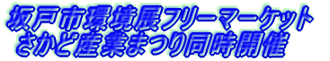 ��ˎs���W�t���[�}�[�P�b�g  �����ǎY�Ƃ܂蓯���J�� 