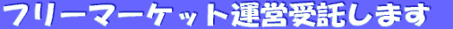 �t���[�}�[�P�b�g�^�c������܂�