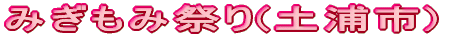 �݂����ݍՂ�(�y�Y�s)