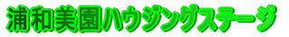 �Y�a�����n�E�W���O�X�e�[�W