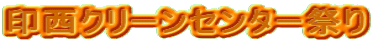 印西クリーンセンター祭り