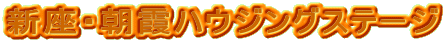 �V���E�����n�E�W���O�X�e�[�W
