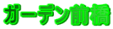 �K�[�f���O��