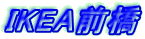 IKEAO