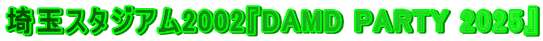 ʃX^WA2002wDAMD PARTY 2025x